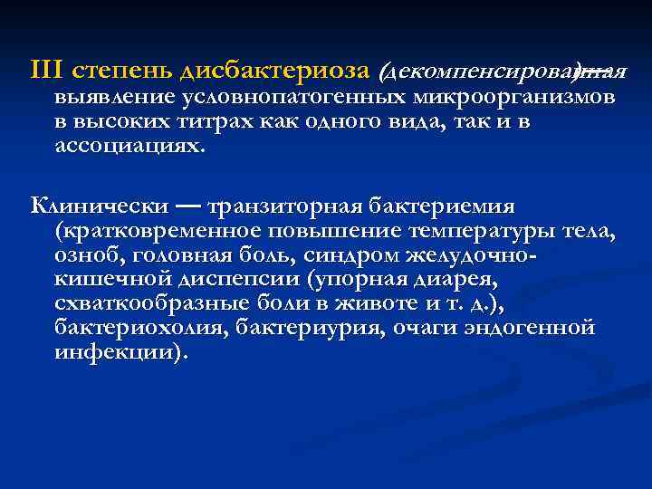 III степень дисбактериоза (декомпенсированная )— выявление условнопатогенных микроорганизмов в высоких титрах как одного вида,