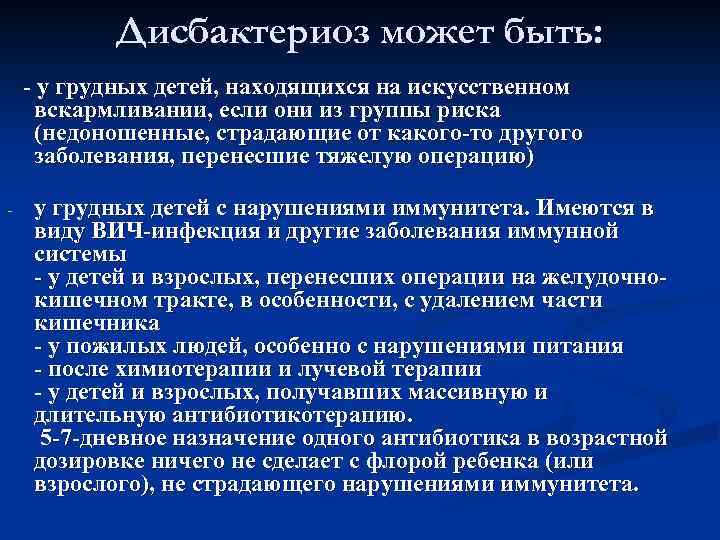  Дисбактериоз может быть: - у грудных детей, находящихся на искусственном вскармливании, если они