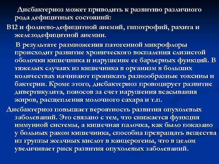  Дисбактериоз может приводить к развитию различного рода дефицитных состояний: В 12 и фолиево-дефицитной