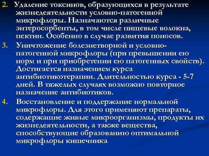 2. Удаление токсинов, образующихся в результате жизнедеятельности условно-патогенной микрофлоры. Назначаются различные энтеросорбенты, в том