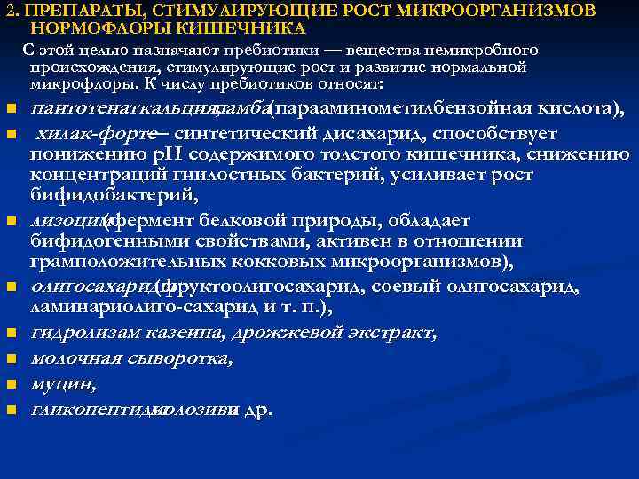 2. ПРЕПАРАТЫ, СТИМУЛИРУЮЩИЕ РОСТ МИКРООРГАНИЗМОВ НОРМОФЛОРЫ КИШЕЧНИКА С этой целью назначают пребиотики — вещества