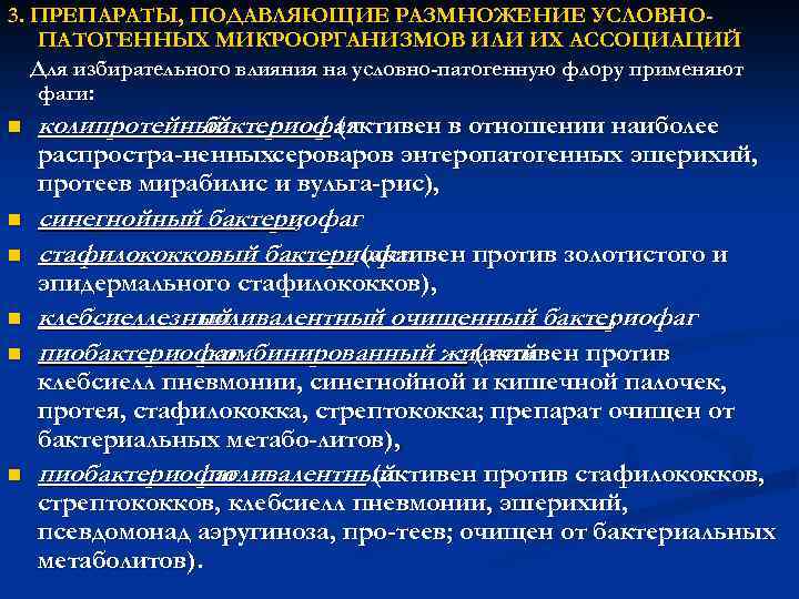 3. ПРЕПАРАТЫ, ПОДАВЛЯЮЩИЕ РАЗМНОЖЕНИЕ УСЛОВНО- ПАТОГЕННЫХ МИКРООРГАНИЗМОВ ИЛИ ИХ АССОЦИАЦИЙ Для избирательного влияния на