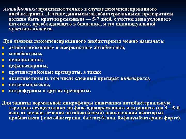 Антибиотики применяют только в случае декомпенсированного дисбактериоза. Лечение данными антибактериальными препаратами должно быть кратковременным