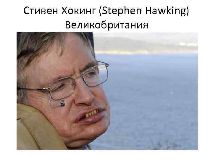 Стивен Хокинг (Stephen Hawking) Великобритания 