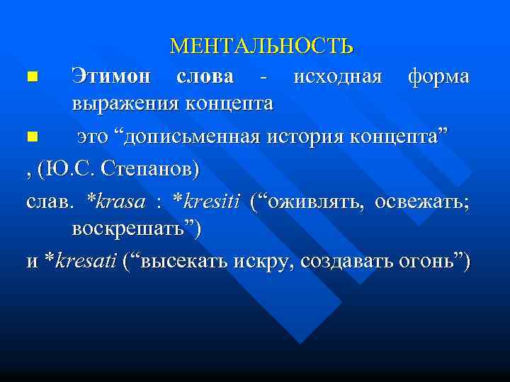 МЕНТАЛЬНОСТЬ n Этимон слова - исходная форма выражения концепта n это “дописьменная история концепта”