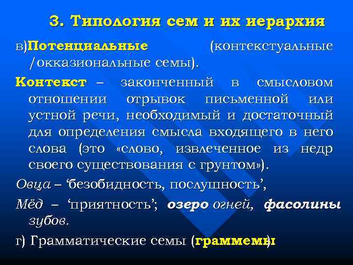 3. Типология сем и их иерархия в)Потенциальные (контекстуальные /окказиональные семы). Контекст – законченный в