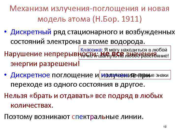 Механизм излучения-поглощения и новая модель атома (Н. Бор. 1911) • Дискретный ряд стационарного и