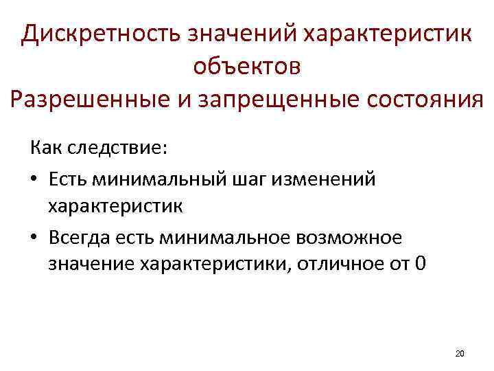 Дискретность значений характеристик объектов Разрешенные и запрещенные состояния Как следствие: • Есть минимальный шаг