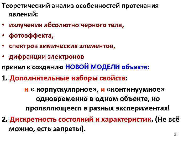 Теоретический анализ особенностей протекания явлений: • излучения абсолютно черного тела, • фотоэффекта, • спектров