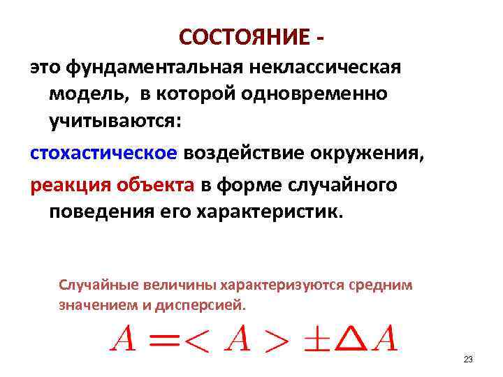 СОСТОЯНИЕ это фундаментальная неклассическая модель, в которой одновременно учитываются: стохастическое воздействие окружения, реакция объекта