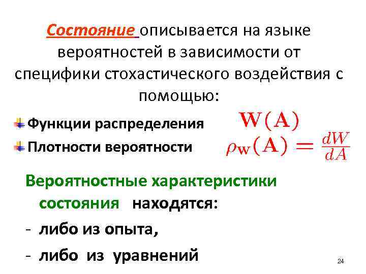 Состояние описывается на языке вероятностей в зависимости от специфики стохастического воздействия с помощью: Функции