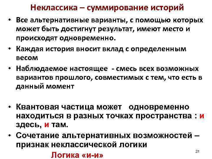 Неклассика – суммирование историй • Все альтернативные варианты, с помощью которых может быть достигнут