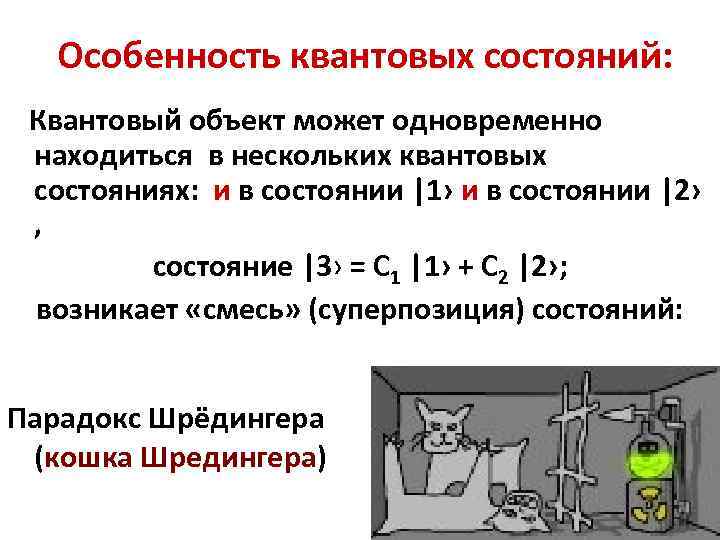 Особенность квантовых состояний: Квантовый объект может одновременно находиться в нескольких квантовых состояниях: и в