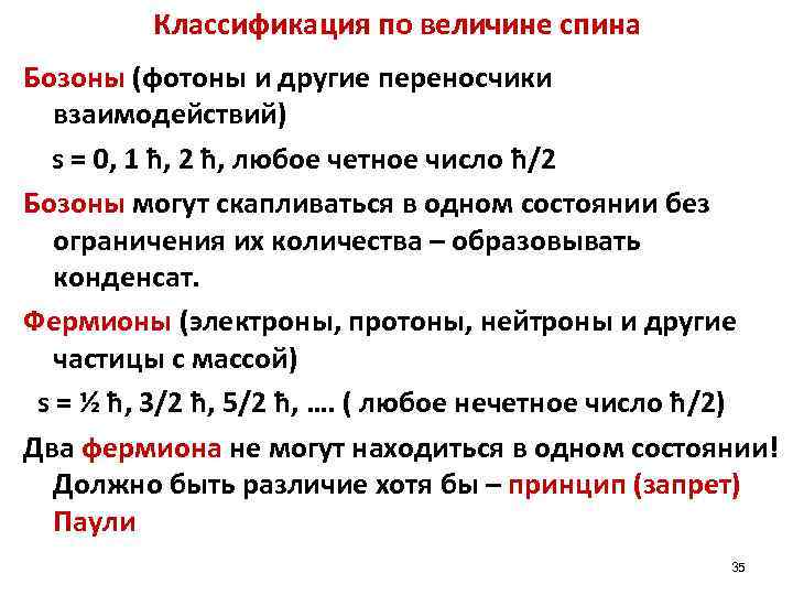 Классификация по величине спина Бозоны (фотоны и другие переносчики взаимодействий) s = 0, 1