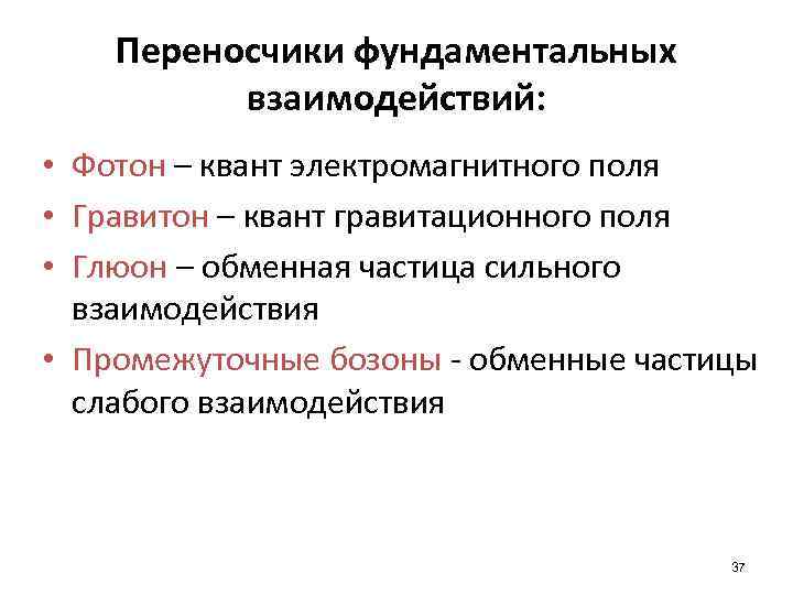 Переносчики фундаментальных взаимодействий: • Фотон – квант электромагнитного поля • Гравитон – квант гравитационного