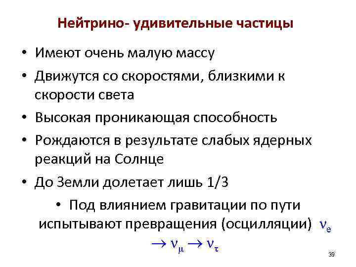 Нейтрино- удивительные частицы • Имеют очень малую массу • Движутся со скоростями, близкими к