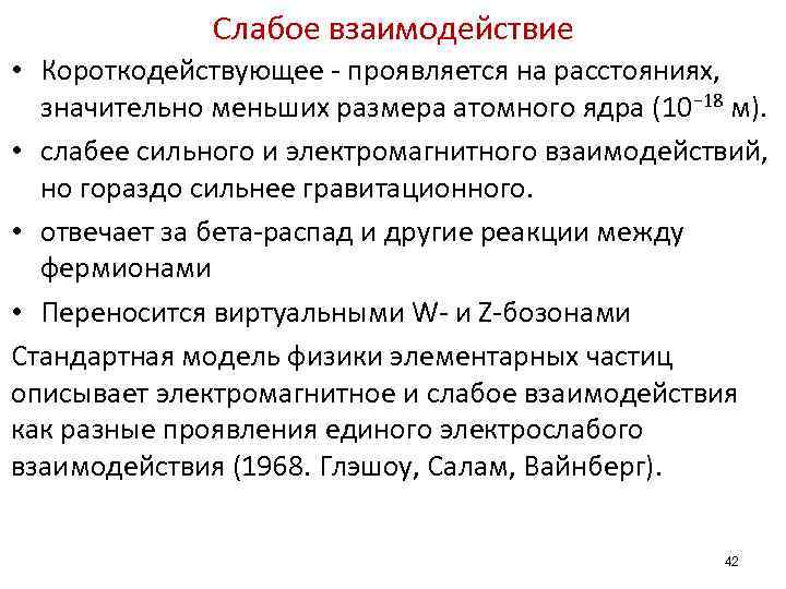 Слабое взаимодействие • Короткодействующее - проявляется на расстояниях, значительно меньших размера атомного ядра (10−