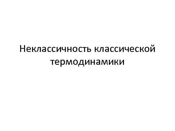 Неклассичность классической термодинамики 