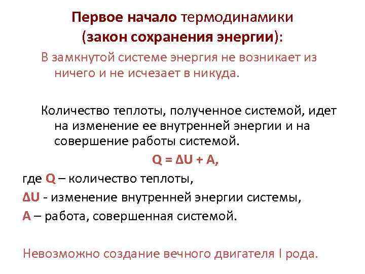 Первое н. Закон сохранения энергии в термодинамике формула. Первое начало термодинамики закон сохранения энергии. 1 Начало термодинамики термодинамическая система. Закон сохранения энергии первый закон термодинамики формулировка.