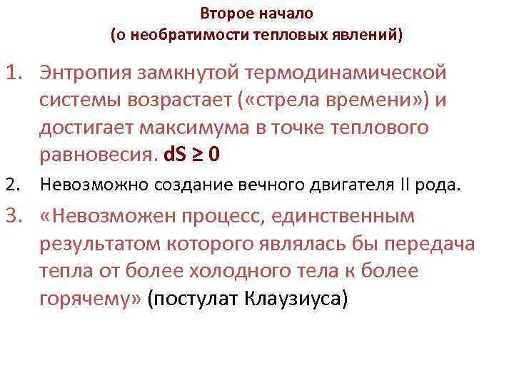 Второе начало (о необратимости тепловых явлений) 1. Энтропия замкнутой термодинамической системы возрастает ( «стрела