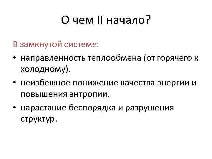 О чем II начало? В замкнутой системе: • направленность теплообмена (от горячего к холодному).