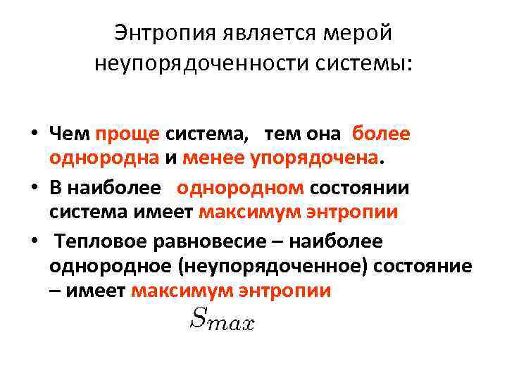 Энтропия является мерой неупорядоченности системы: • Чем проще система, тем она более однородна и