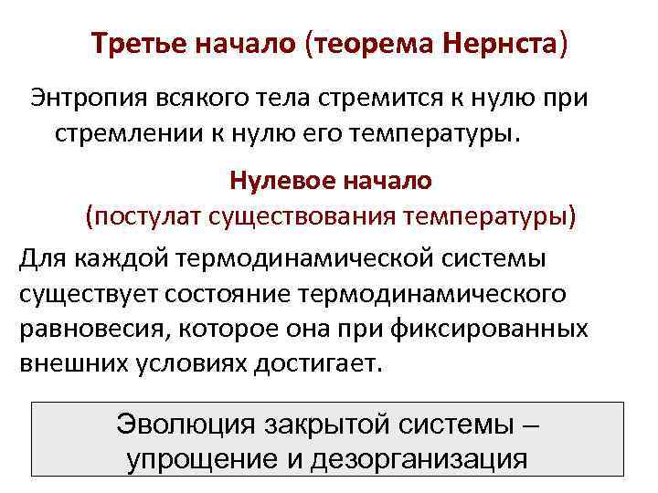 Третье начало (теорема Нернста) Энтропия всякого тела стремится к нулю при стремлении к нулю