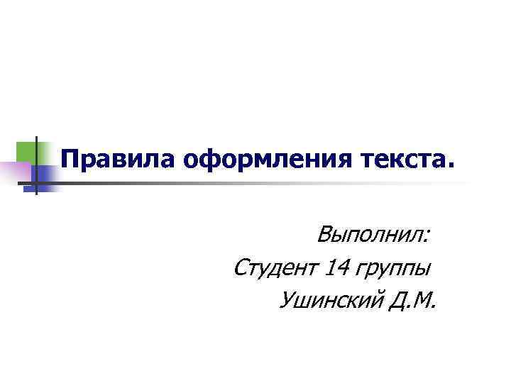 Правила оформления текста. Выполнил: Студент 14 группы Ушинский Д. М. 
