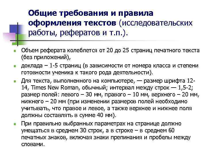 Общие требования и правила оформления текстов (исследовательских работы, рефератов и т. п. ). n