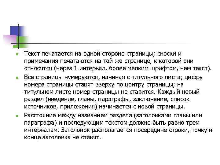 n n n Текст печатается на одной стороне страницы; сноски и примечания печатаются на
