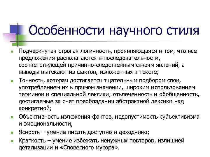 Особенности научного стиля n n n Подчеркнутая строгая логичность, проявляющаяся в том, что все