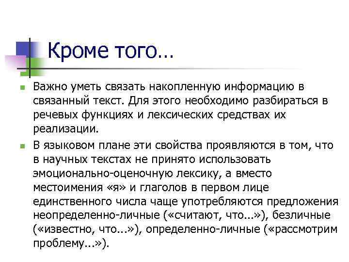 Кроме того… n n Важно уметь связать накопленную информацию в связанный текст. Для этого