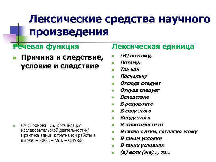 Лексические средства научного произведения Речевая функция n Причина и следствие, условие и следствие Лексическая