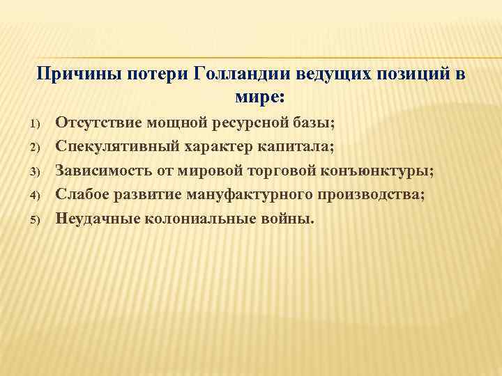 Причины потери Голландии ведущих позиций в мире: 1) 2) 3) 4) 5) Отсутствие мощной
