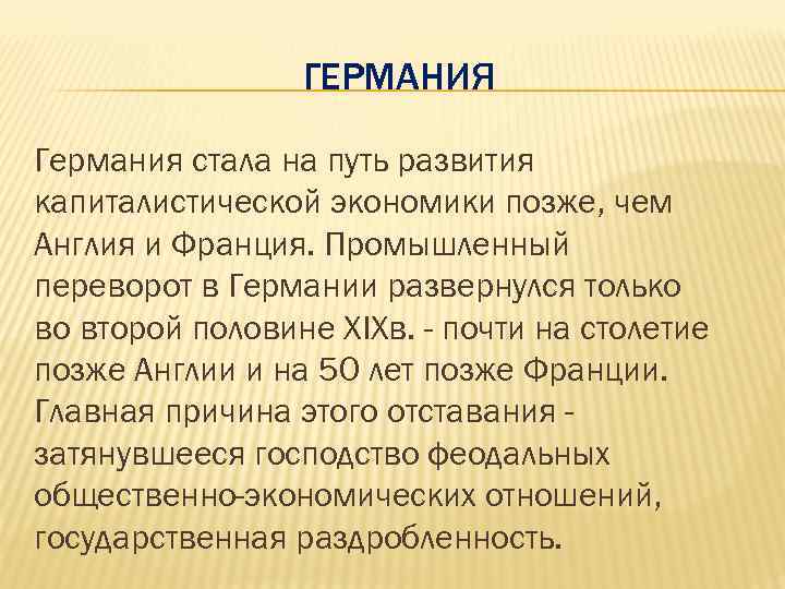 ГЕРМАНИЯ Германия стала на путь развития капиталистической экономики позже, чем Англия и Франция. Промышленный