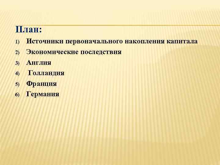 Первоначальные источники. Источники первоначального накопления капитала. Источник первоначального накопления. 2. Перечислите источники накопления капитала.. Накопление источник первоначального накопления капитала в Англии.