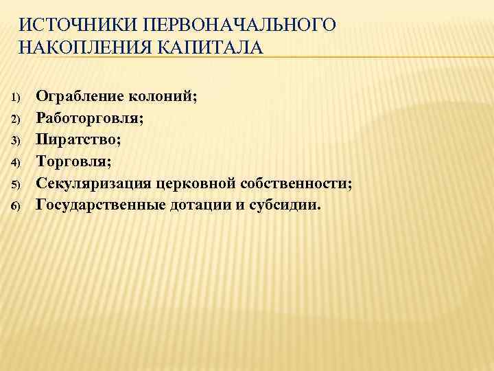 Первоначальные источники. Источники накопления капитала. Первоначальное накопление капитала. Основные источники первоначального накопления капитала. Перечислите источники накопления капитала..