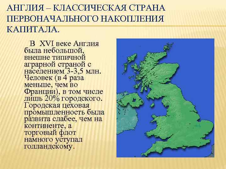 АНГЛИЯ – КЛАССИЧЕСКАЯ СТРАНА ПЕРВОНАЧАЛЬНОГО НАКОПЛЕНИЯ КАПИТАЛА. В XVI веке Англия была небольшой, внешне