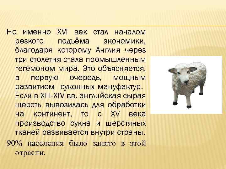 Но именно XVI век стал началом резкого подъёма экономики, благодаря которому Англия через три