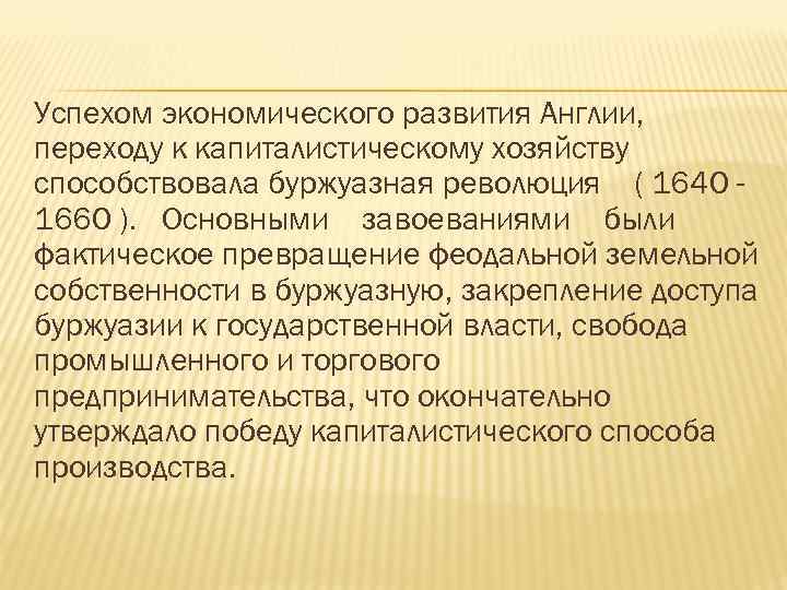 Успехом экономического развития Англии, переходу к капиталистическому хозяйству способствовала буржуазная революция ( 1640 1660