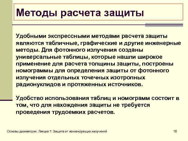 Методы расчета защиты Удобными экспрессными методами расчета защиты являются табличные, графические и другие инженерные