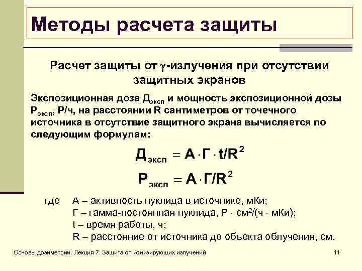 Защита от ионизирующего излучения. Доза ионизирующего излучения формула. Расчет дозы облучения формула. Методика расчета основных параметров защиты от внешнего облучения.. Формула защиты от радиационного излучения.