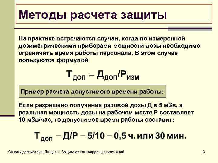 Расчет источника. Расчет ионизирующего излучения. Расчет дозы ионизирующего излучения. Таблица методов дозиметрии. Расчет защиты от ионизирующего излучения.