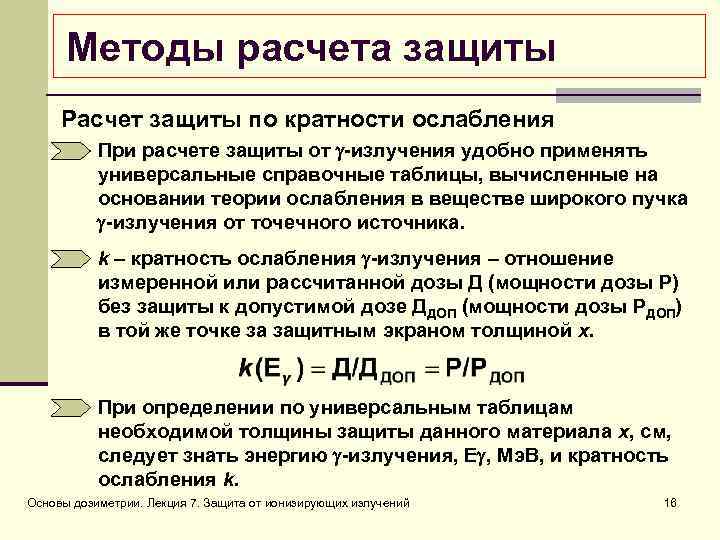 Методы расчета защиты Расчет защиты по кратности ослабления При расчете защиты от -излучения удобно