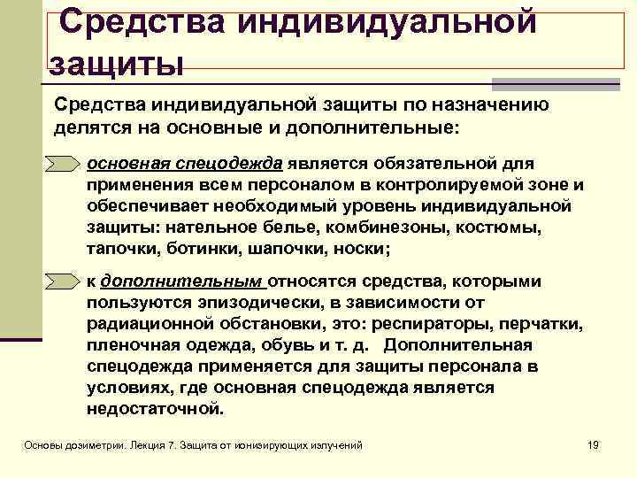 Средства индивидуальной защиты по назначению делятся на основные и дополнительные: основная спецодежда является обязательной