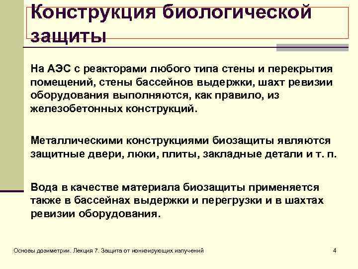 Конструкция биологической защиты На АЭС с реакторами любого типа стены и перекрытия помещений, стены
