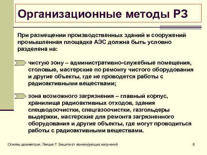 Организационные методы РЗ При размещении производственных зданий и сооружений промышленная площадка АЭС должна быть