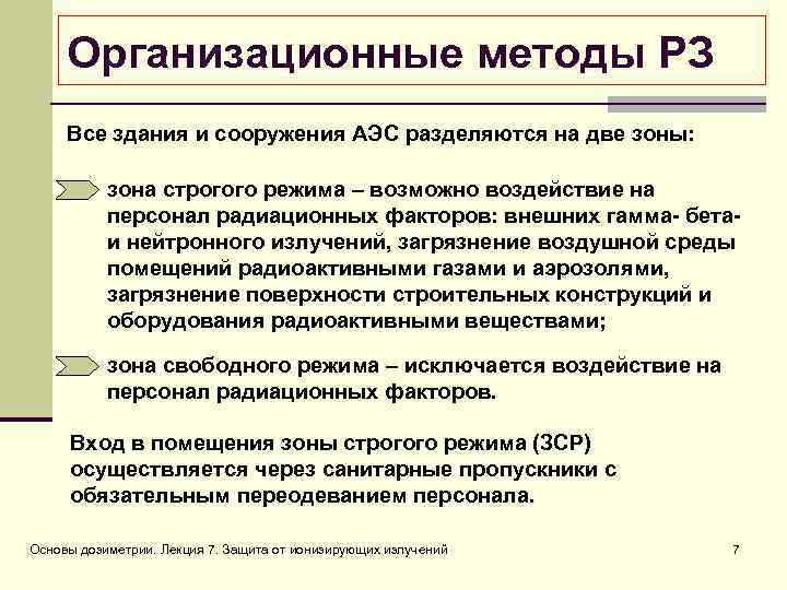 Организационные методы РЗ Все здания и сооружения АЭС разделяются на две зоны: зона строгого