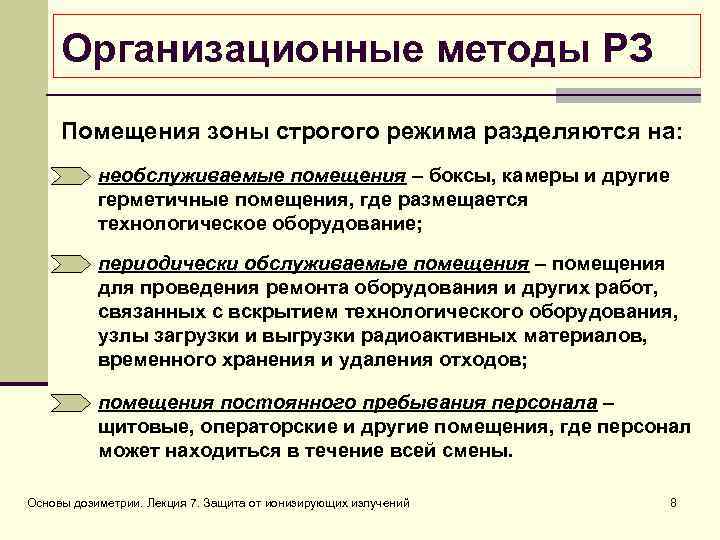 Организационные методы РЗ Помещения зоны строгого режима разделяются на: необслуживаемые помещения – боксы, камеры