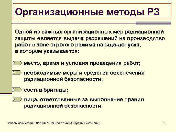 Организационные методы РЗ Одной из важных организационных мер радиационной защиты является выдача разрешений на